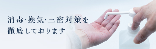 新型コロナウイルス感染症対策を行っております